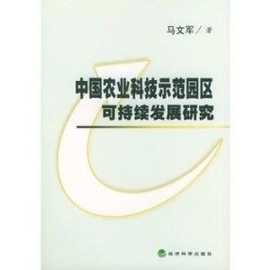 中國農(nóng)業(yè)科技示范園區(qū)可持續(xù)發(fā)展研究