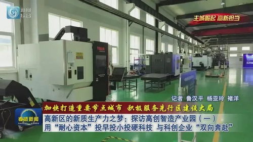 高新區(qū)的新質(zhì)生產(chǎn)力之夢 探訪高創(chuàng)智造產(chǎn)業(yè)園，用“耐心資本”與科創(chuàng)企業(yè)雙向奔赴