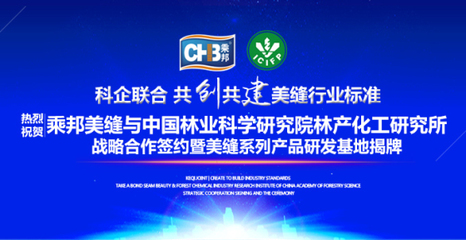 乘邦美縫與中國林科院林產化工研究所達成戰略合作，共促生物化工技術研發新篇章